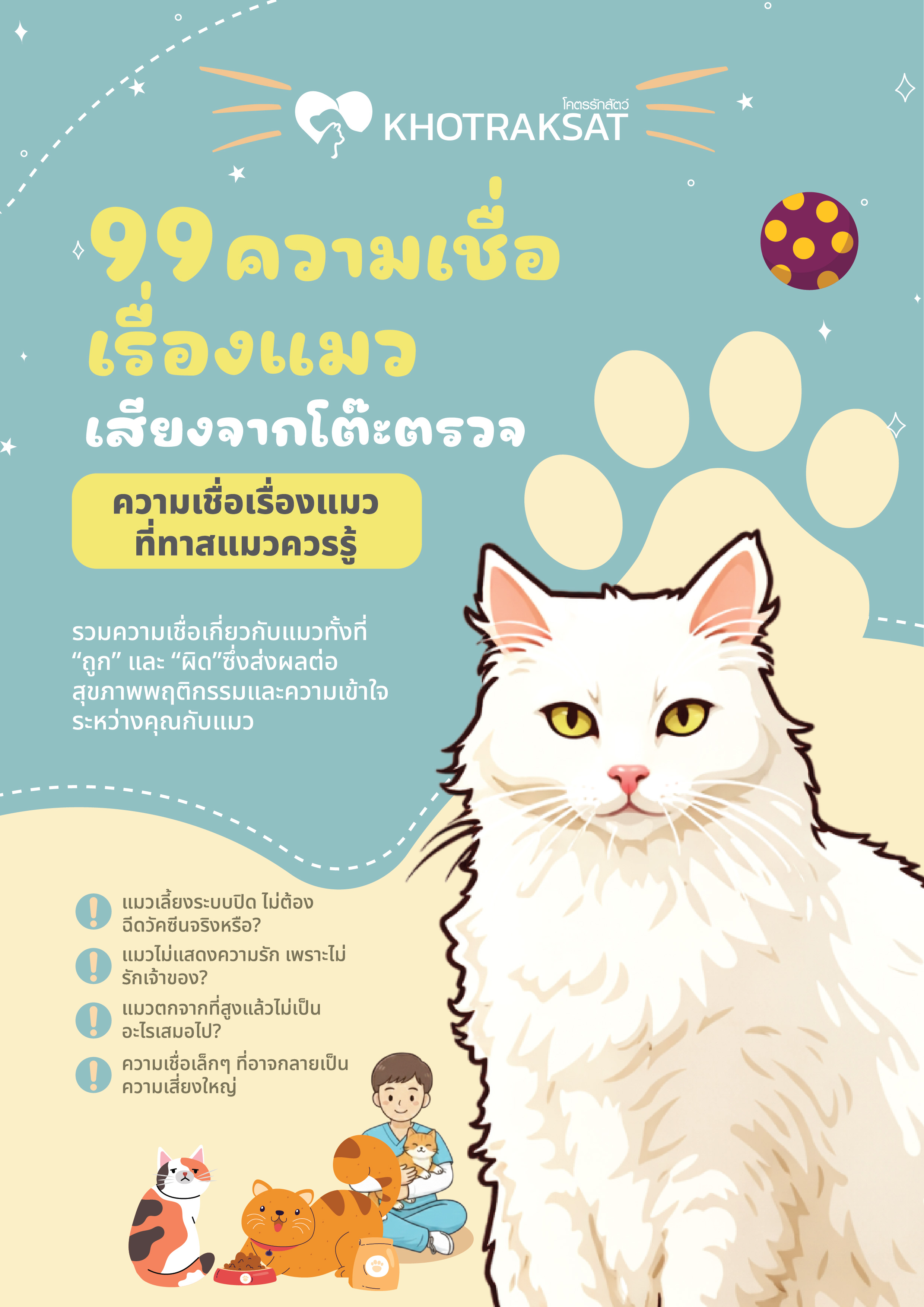 E-Book เรื่อง (99 ความเชื่อเรื่องแมว) (เร็วๆ นี้)
