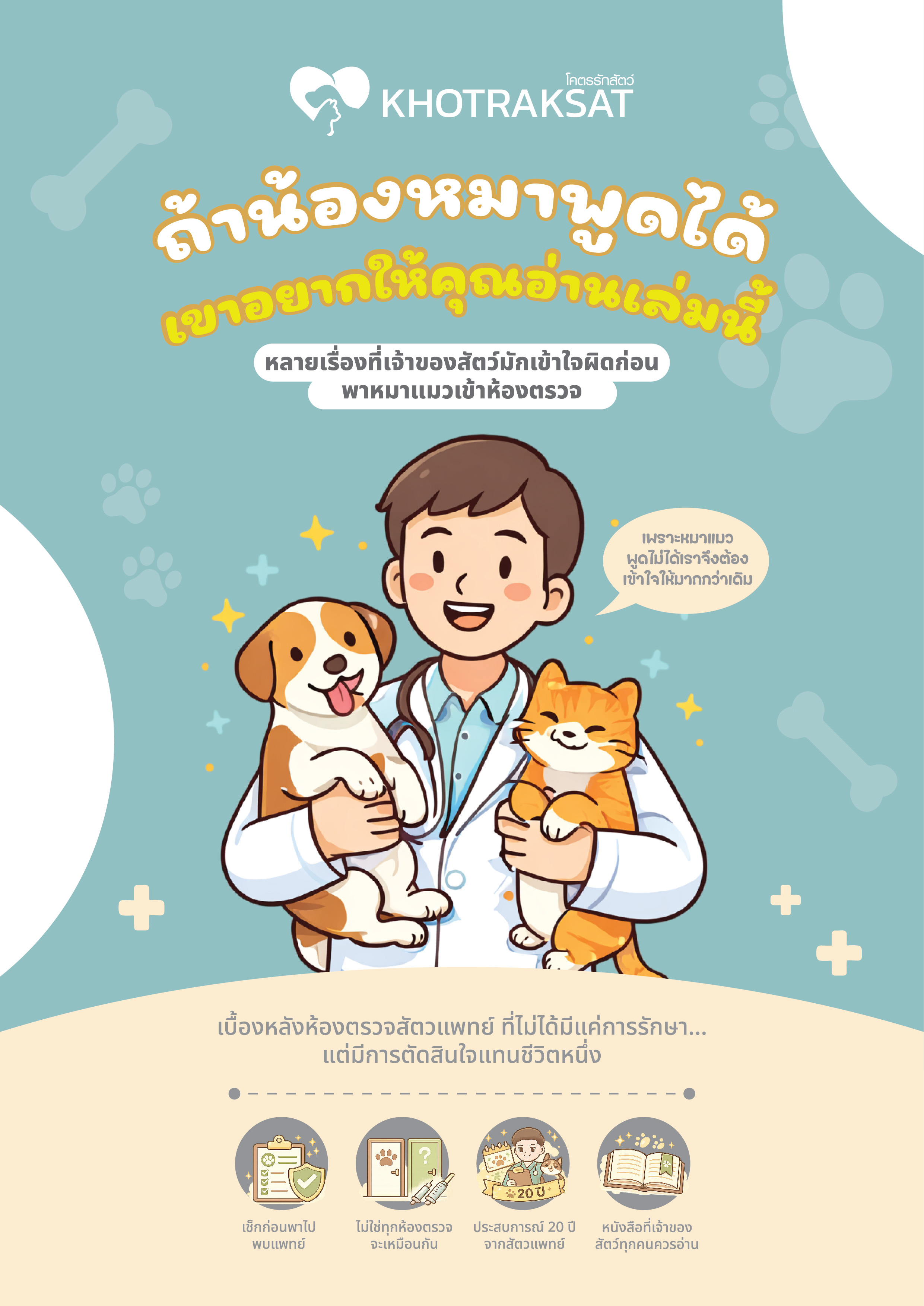 E-Book เรื่อง ถ้าน้องหมาพูดได้เขาอยากให้คุณอ่านเล่มนี้ (เร็วๆนี้)